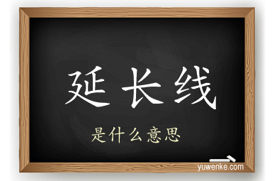 延长线