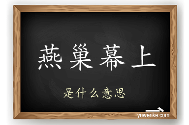 燕巢幕上