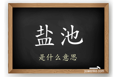 盐池