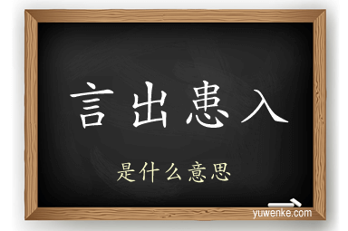 言出患入