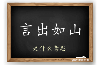 言出如山