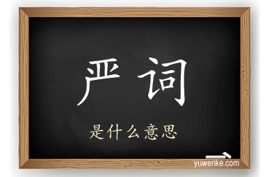 严词