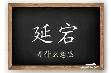 延宕