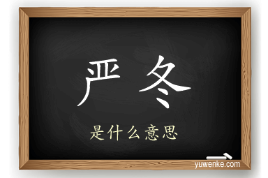 严冬