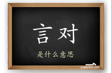 言对