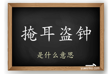掩耳盗钟