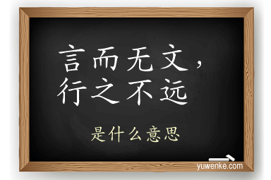 言而无文，行之不远