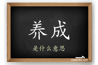 养成