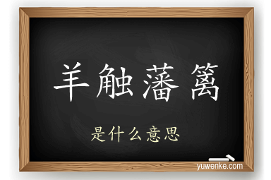 羊触藩篱