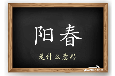 阳春