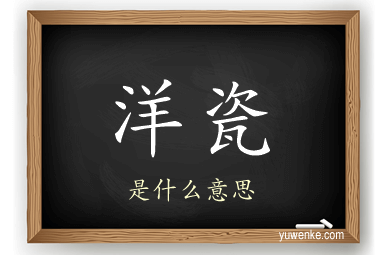 洋瓷
