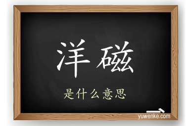 洋磁