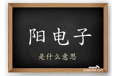 阳电子