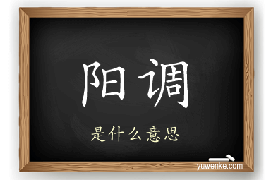 阳调