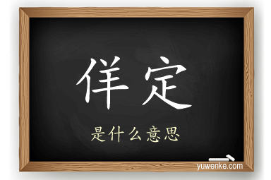 佯定