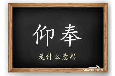 仰奉