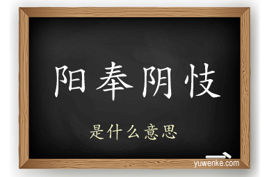 阳奉阴忮