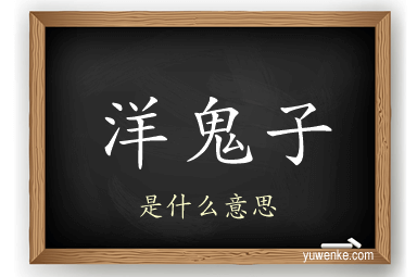 洋鬼子
