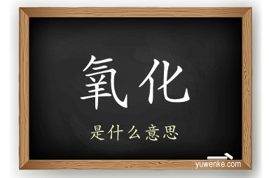 氧化