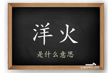 洋火