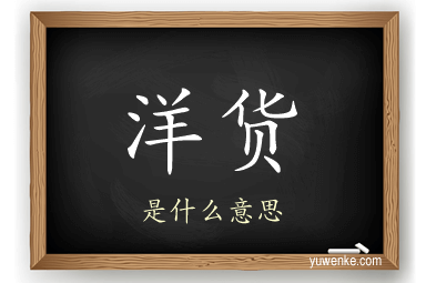 洋货