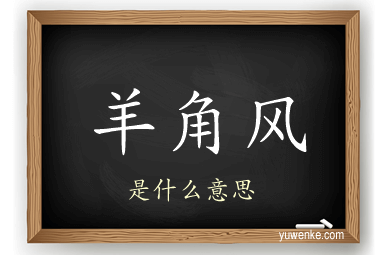 羊角风