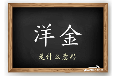 洋金