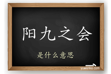 阳九之会