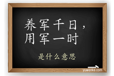 养军千日,用军一时