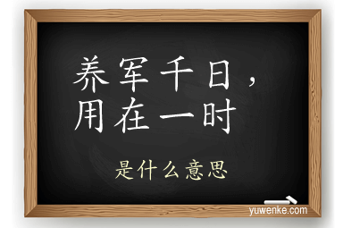 养军千日，用在一时