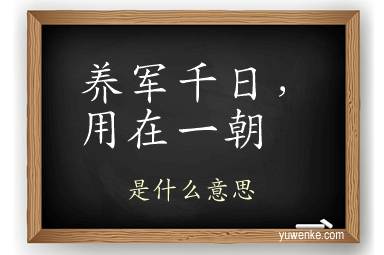 养军千日，用在一朝