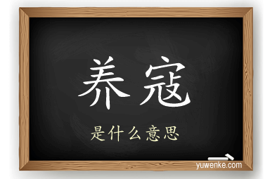 养寇