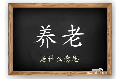 养老