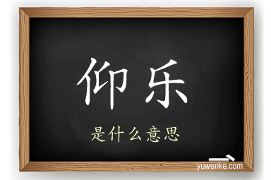 仰乐