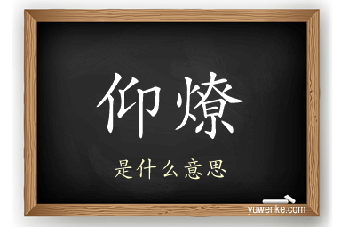 仰燎