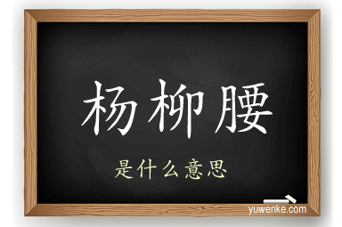 杨柳腰