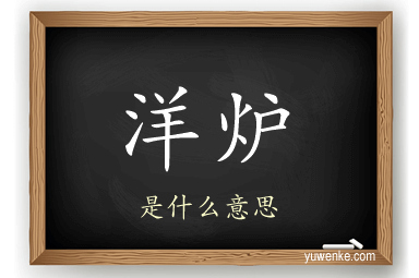 洋炉