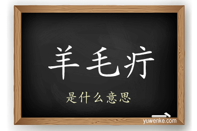 羊毛疔