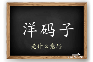 洋码子