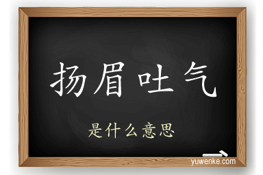 扬眉吐气