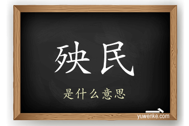 殃民