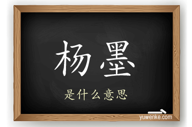 杨墨
