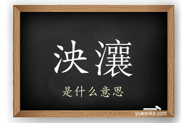 泱瀼