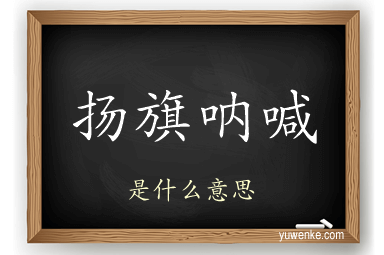 扬旗呐喊