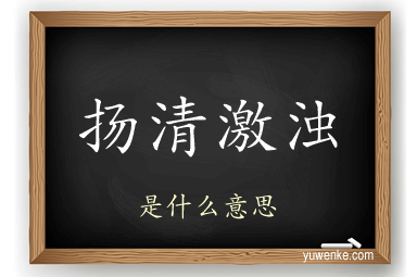 扬清激浊