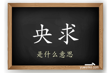 央求
