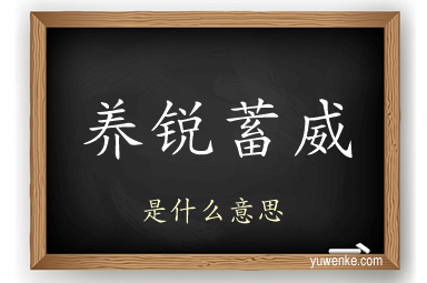 养锐蓄威