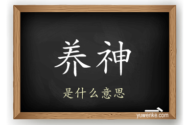养神