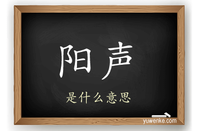阳声