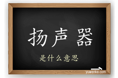 扬声器